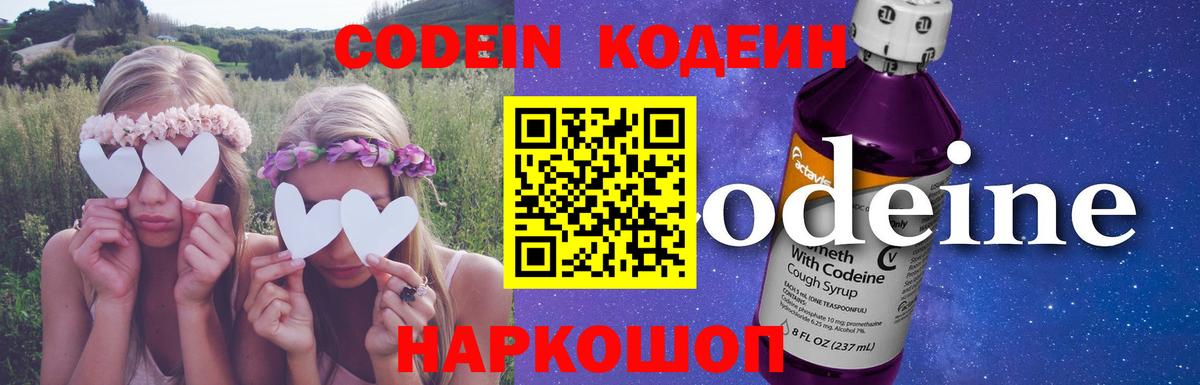 Codein напиток Lean (лин) Касимов